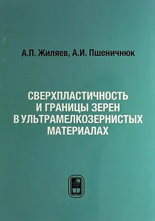Книга Сверхпластичность и границы зерен в ультрамелкозернистых материалах (А. Жиляев)