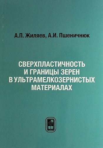 Книга Сверхпластичность и границы зерен в ультрамелкозернистых материалах (А. Жиляев) — 1