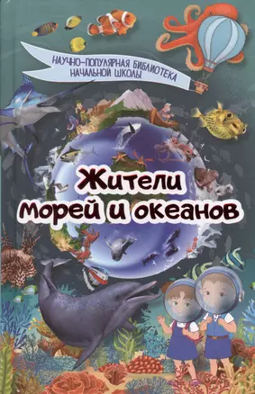 Жители морей и океанов — 2616520 — 1