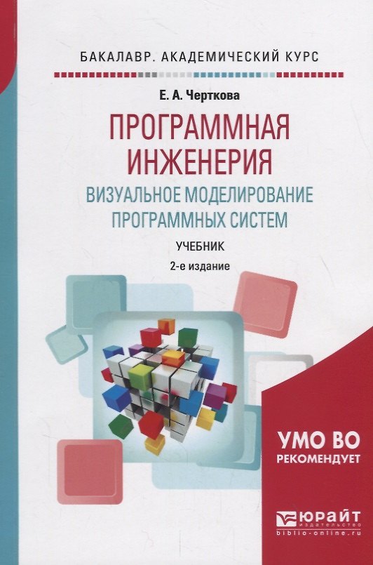 Книга Программная инженерия. Визуальное моделирование программных систем. Учебник для академического бакалавриата (Елена Черткова) — 1