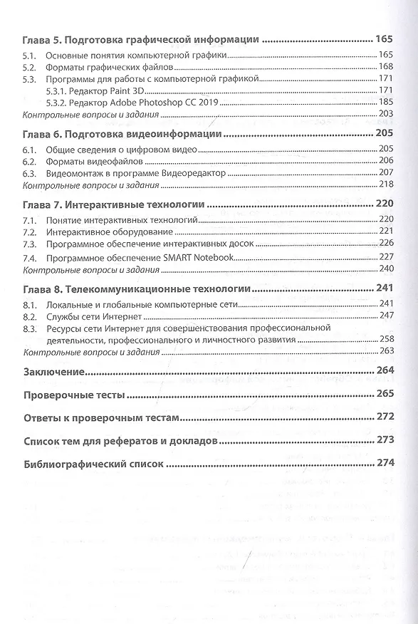 Книга Информационные технологии в профессиональной деятельности. Учебное пособие (Сергей Синаторов) — 3