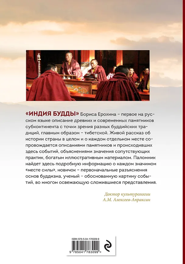 Книга Индия Будды. Иллюстрированный путеводитель по историческим местам. История буддизма. Легенды и научные факты (Борис Ерохин) — 2