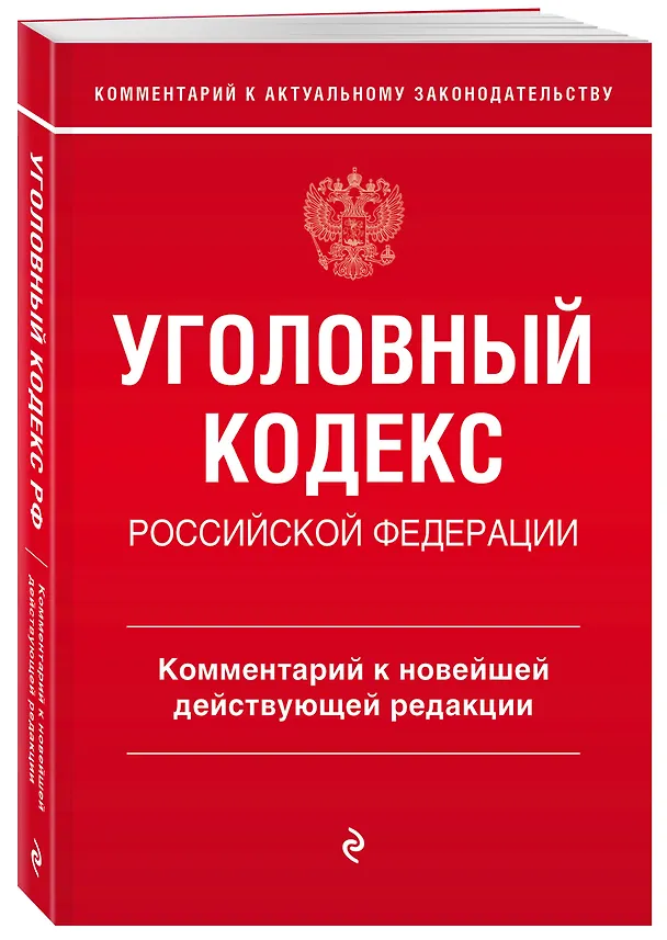 Книга Уголовный кодекс Российской Федерации. Комментарий к новейшей действующей редакции (Алексей Щербаков) — 4