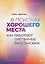 В поисках хорошего места. Как работают системные расстановки — 3022053 — 1
