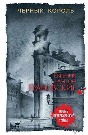 Книга Черный король (Антон Грановский, Евгения Грановская)