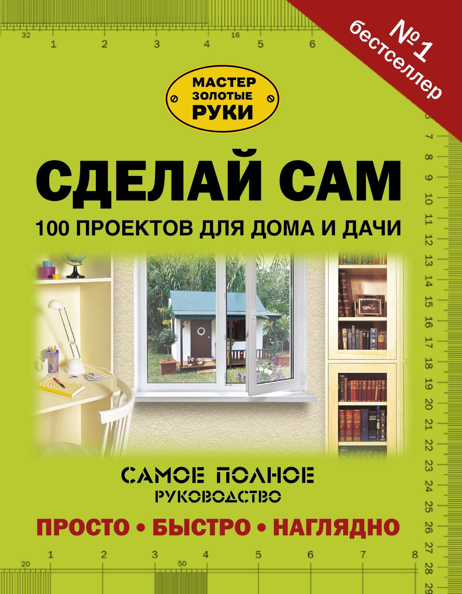 

Сделай сам. 100 проектов для дома и дачи