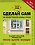 Сделай сам. 100 проектов для дома и дачи — 2663019 — 1
