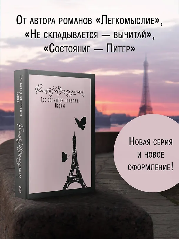 Книга Где валяются поцелуи. Париж (Ринат Валиуллин) — 4