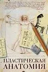 Пластическая анатомия