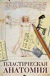 Книга Пластическая анатомия () — 1