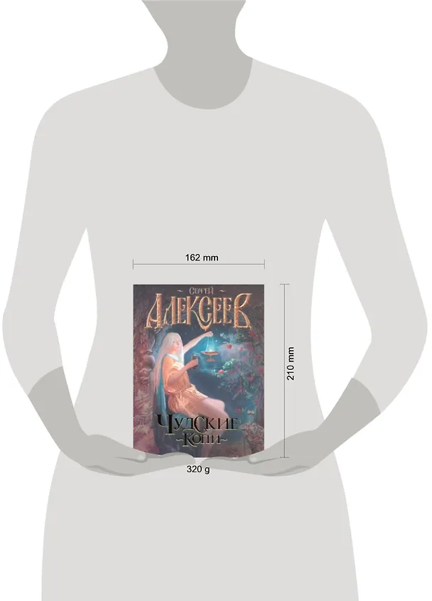 Книга Чудские копи : роман (Сергей Алексеев) — 2