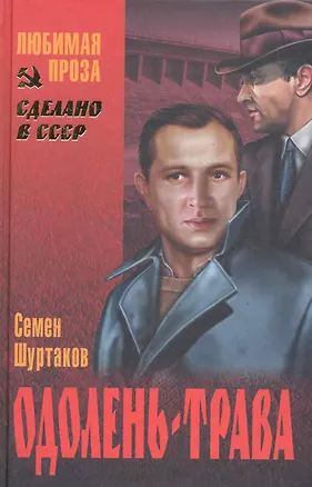 Книга Одолень-трава : роман (Семен Шуртаков)