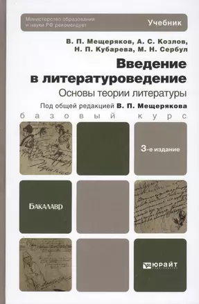 Введение в литературоведение. Основы теории литературы: учебник для бакалавров: 3-е изд., перераб. и доп. — 2298395 — 1