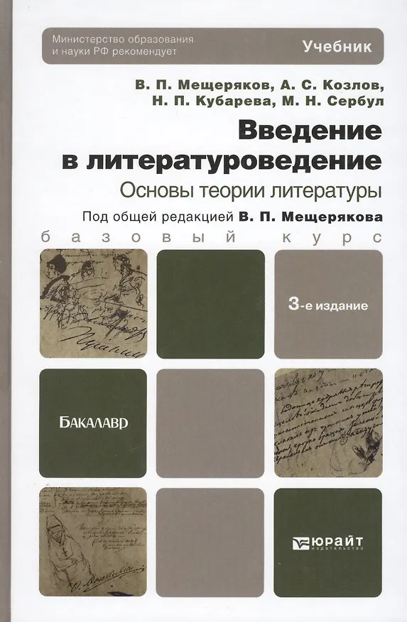 Книга Введение в литературоведение. Основы теории литературы: учебник для бакалавров: 3-е изд., перераб. и доп. () — 1