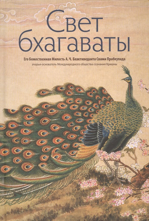 Книга Свет бхагаваты (илл. Ли Юань-шен) () — 1