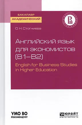 Книга Английский язык для экономистов (B1-B2). English for Business Studies in Higher Education. Учебное пособие для академического бакалавриата ()