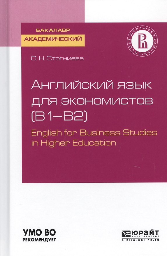 Книга Английский язык для экономистов (B1-B2). English for Business Studies in Higher Education. Учебное пособие для академического бакалавриата () — 1