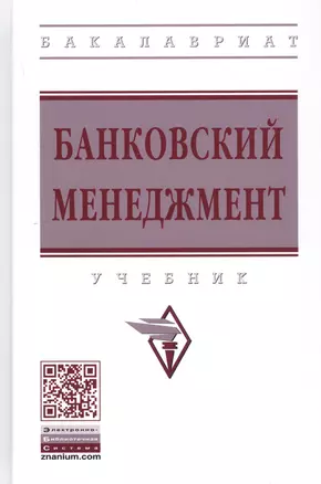 Банковский менеджмент: Учебник — 2800589 — 1