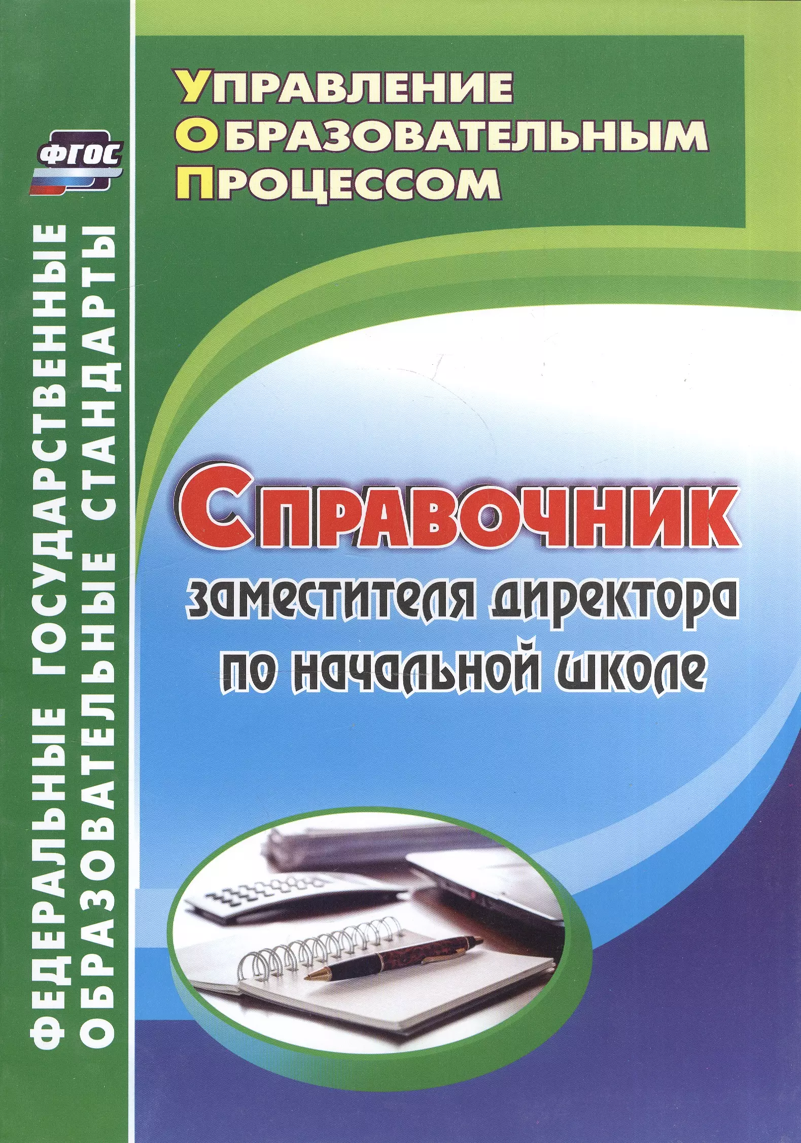 Справочник заместителя директора по начальной школе. ФГОС