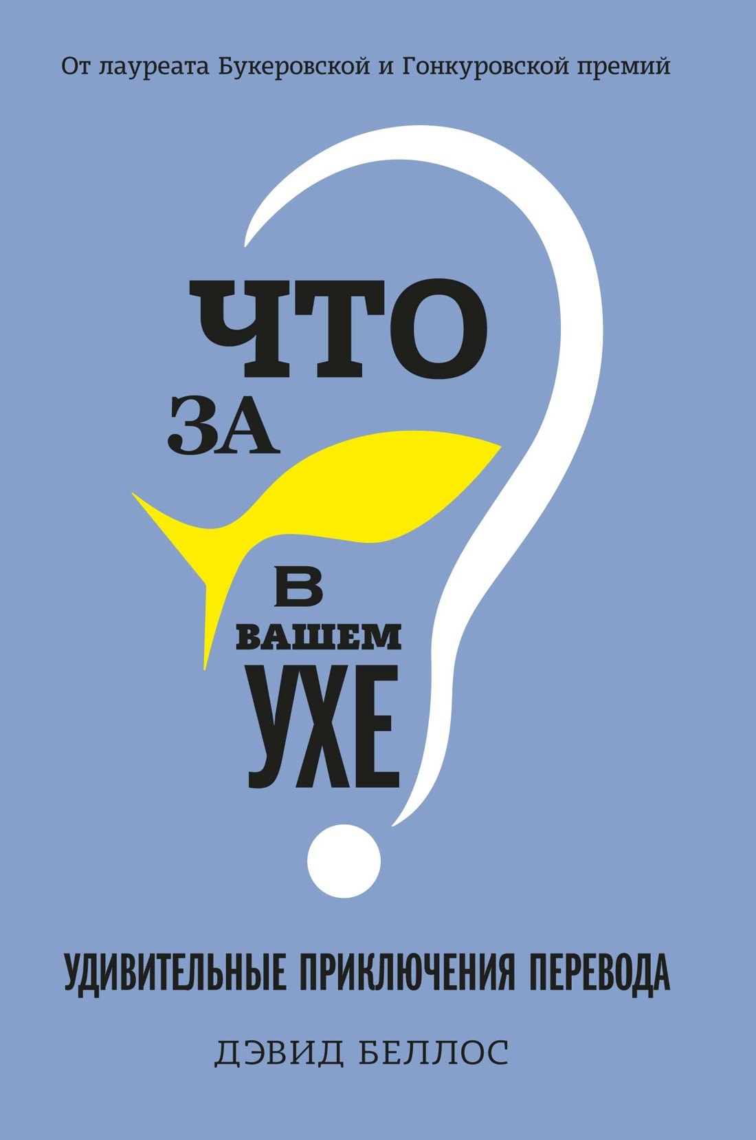 

Что за рыбка в вашем ухе Удивительные приключения перевода
