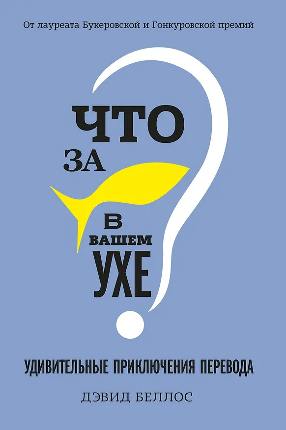 Книга Что за рыбка в вашем ухе? Удивительные приключения перевода (Дэвид Беллос) — 1