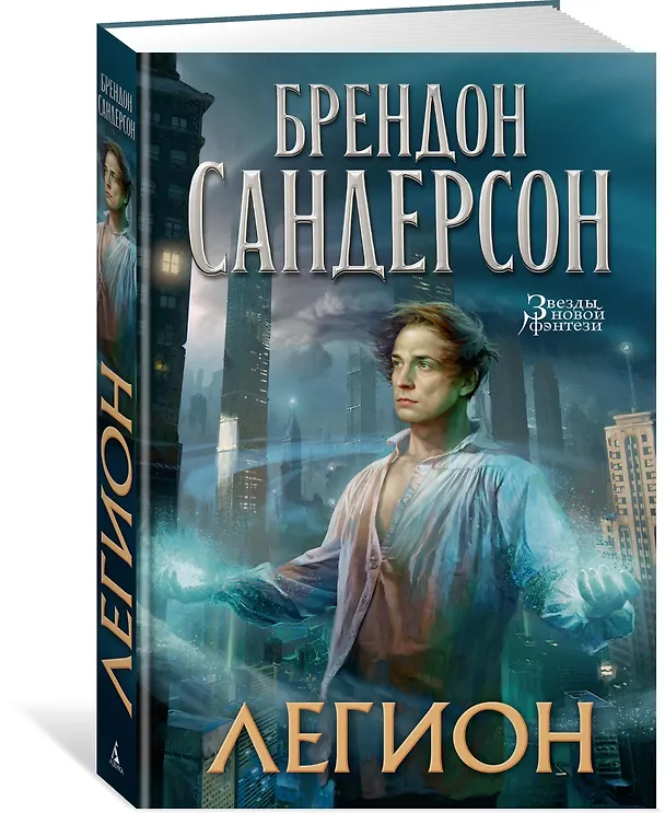 Книга Легион (Брендон Сандерсон) — 2