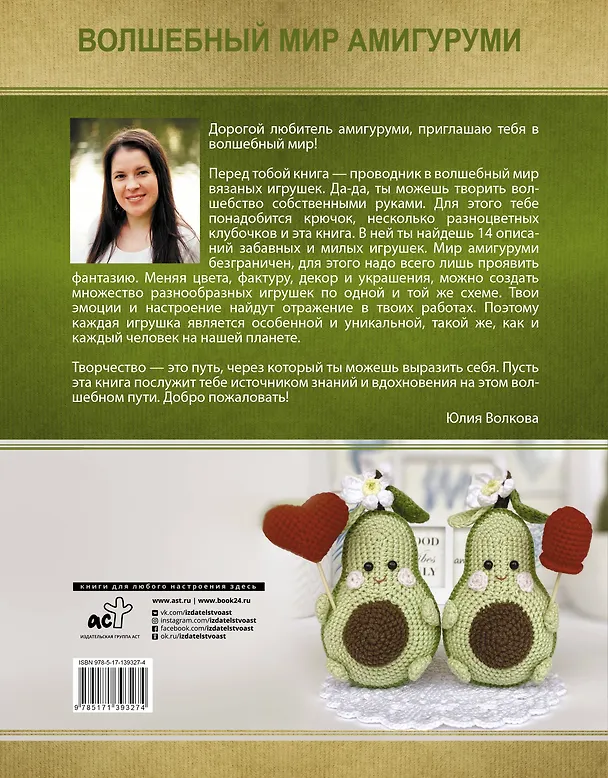 Книга Волшебный мир амигуруми (Юлия Волкова) — 2