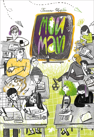 Книга Мой май ()