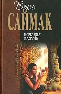 Исчадия разума