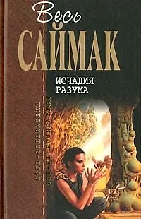 Книга Исчадия разума (Клиффорд Саймак)