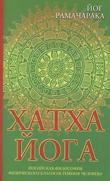 Хатха-йога: йогийская философия физического благосостояния человека. 8-е изд.