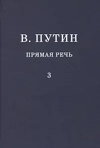 В.В. Путин. Прямая речь. Том 3