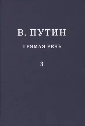 В.В. Путин. Прямая речь. Том 3 — 2638276 — 1