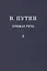 В.В. Путин. Прямая речь. Том 3 — 2638276 — 1