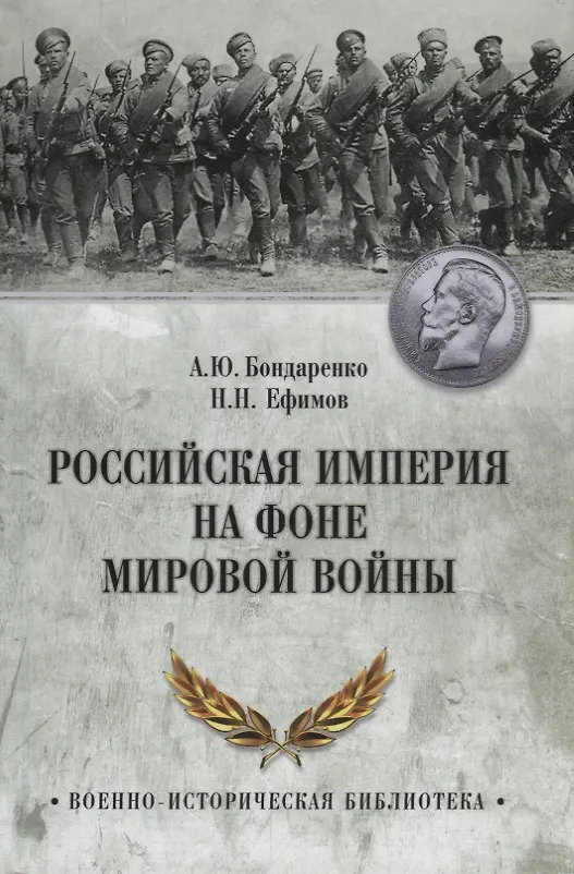 Книга Российская империя на фоне Мировой войны (Александр Бондаренко) — 1
