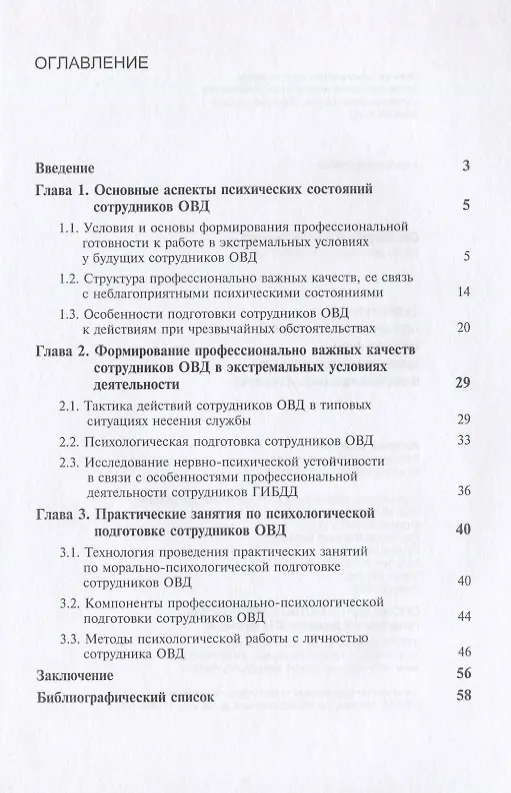 Книга Особенности психических состояний сотрудников органов внутренних дел в экстремальных условиях () — 2
