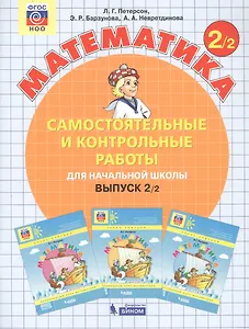Математика. Самостоятельные и контрольные работы для начальной школы. Выпуск 2/2 (комплект из 2-х книг)