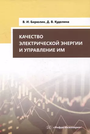 Качество электрической энергии и управление им: учебное пособие — 2993597 — 1