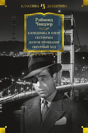 Книга Блондинка в озере. Сестричка. Долгое прощание. Обратный ход (Реймонд Чандлер)