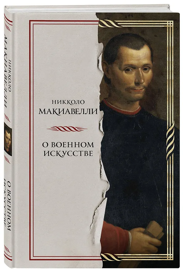 Книга О военном искусстве (Никколо Макиавелли) — 4
