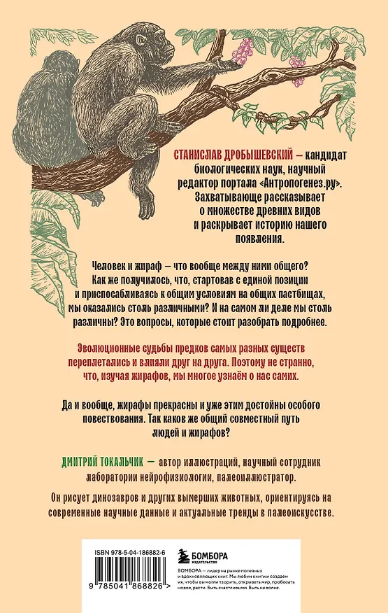 Книга Почему жирафы не стали людьми и другие вопросы эволюции (Станислав Дробышевский) — 2