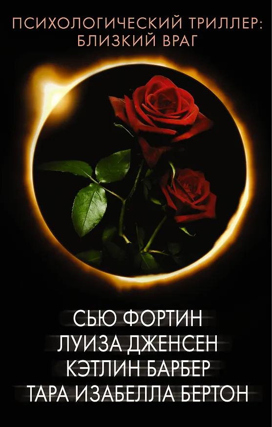 Книга Психологический триллер: близкий враг (Сью Фортин) — 1