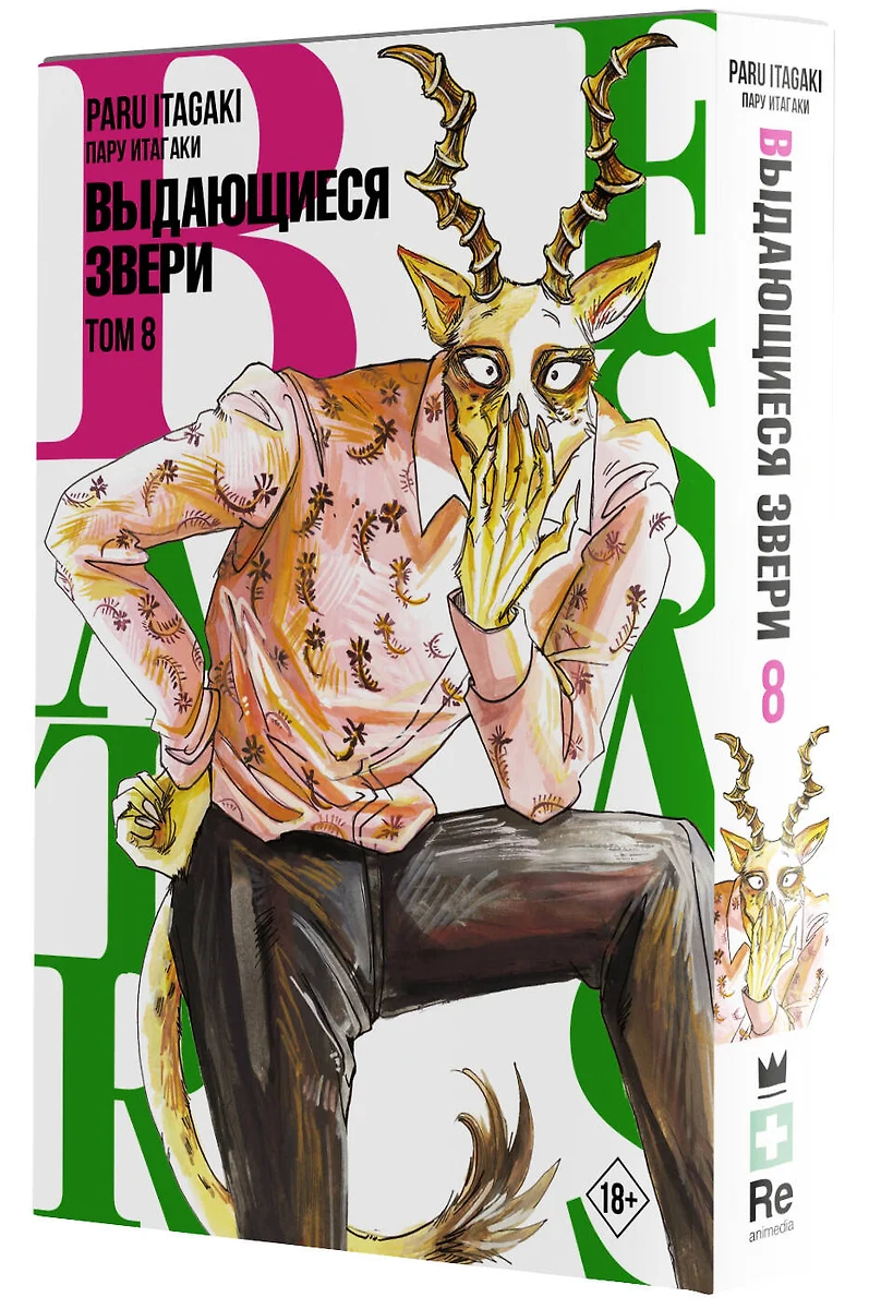 Beastars. Выдающиеся звери. Том 8