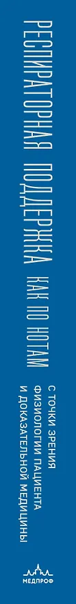 Книга Респираторная поддержка как по нотам. С точки зрения физиологии пациента и доказательной медицины (Андрей Ярошецкий) — 3