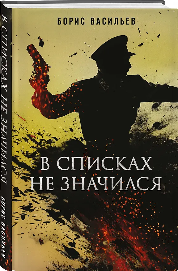 Книга В списках не значился (Борис Васильев) — 5
