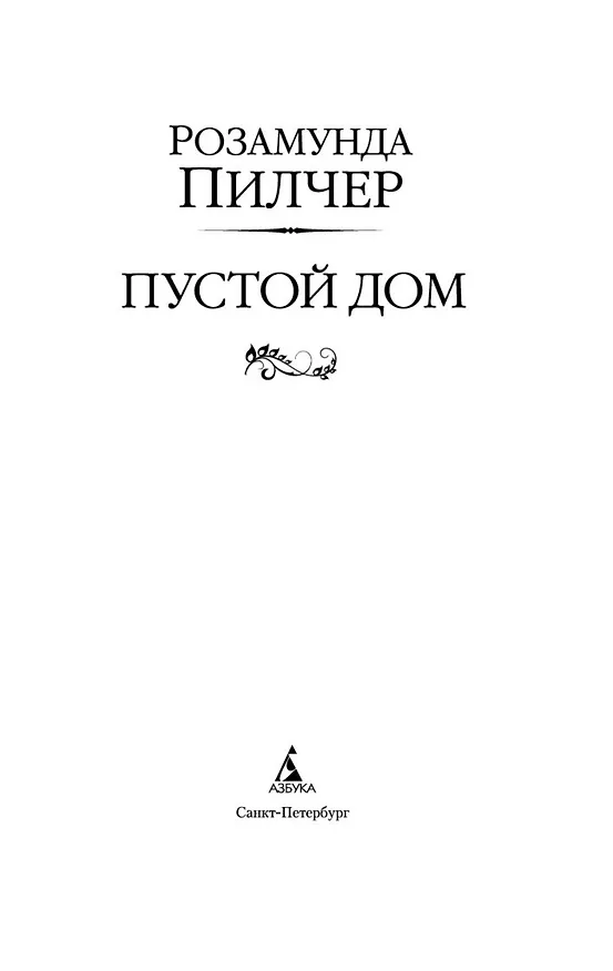 Книга Пустой дом (Розамунда Пилчер) — 6