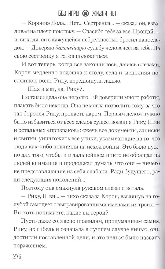 Книга Без игры жизни нет. Книга 6. Два Игрока бросают вызов всему миру. Ранобэ (Ю Камия) — 2