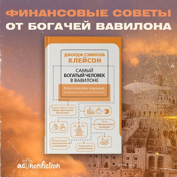 Книга Самый богатый человек в Вавилоне (Джордж Сэмюэль Клейсон) — 8