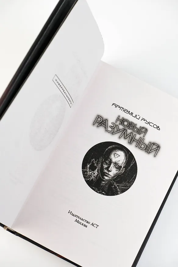 Книга Новый Разумный (Артемий Русов) — 9