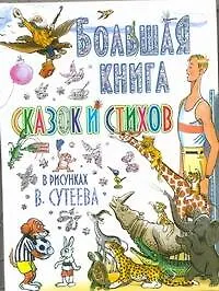Большая книга сказок и стихов в рисунках В. Сутеева
